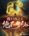 我巨兽之王绝不修仙