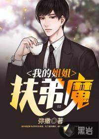 我家姐姐是个扶弟魔