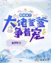 我被四个大佬爹爹争着宠短剧