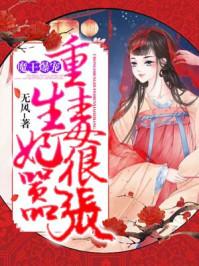重生毒妃王爷宠妻手册