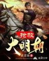 抢救大明朝 洋将石瑞恩