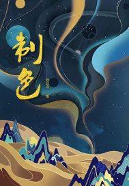 我只要一纸休书