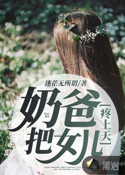 奶爸!把女儿疼上天女主角