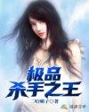 极品杀手之王 二哈喇子
