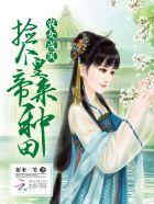 农女成凤捡个皇上来种田txt