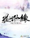 道问仙缘百度百科