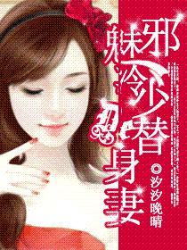 无情总裁替身妻作者