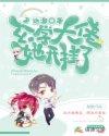 玄学大佬穿书啦穿书