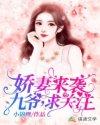 九爷宠妻无度初夏沫