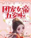 团宠女帝五岁了
