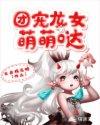 团宠龙女萌哒哒