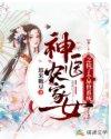 神医农女捡个夫君来种田