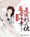 神医娘亲天才萌宝妤七全文免费阅读