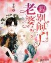 豪门老婆乖乖的