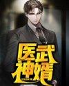 医武神婿txt