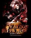 第一章无敌攻击修炼系统