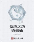 快穿系统功德之子
