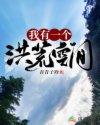 我有一个洪荒空间TXT