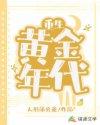 重生黄金年代何云生61集