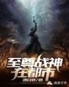 至尊战神至尊战神