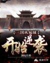 三国从宛城开始签到免费阅读