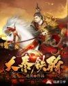 大秦铁骑 第1章