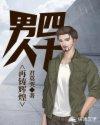 男人四十下一句是什么
