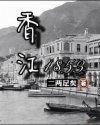 香江1950