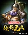 无双三国之最强阵容
