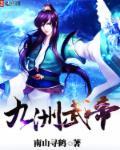 武霄九帝