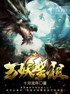 万妖圣祖项尘最新章节无弹窗