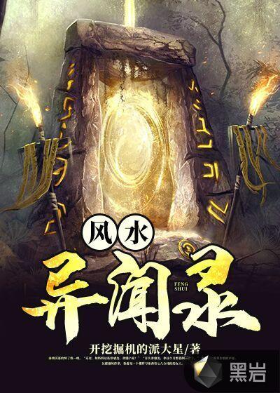 风水异闻录怎么样