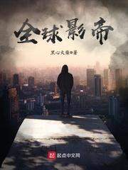 从主播到全球巨星影帝