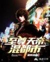 至尊天帝百科