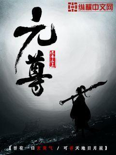 元尊周元百科