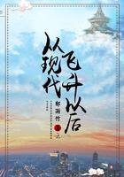 从现代飞升以后第一部