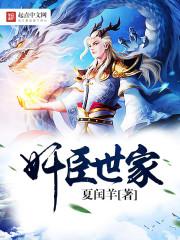 奸臣家眷