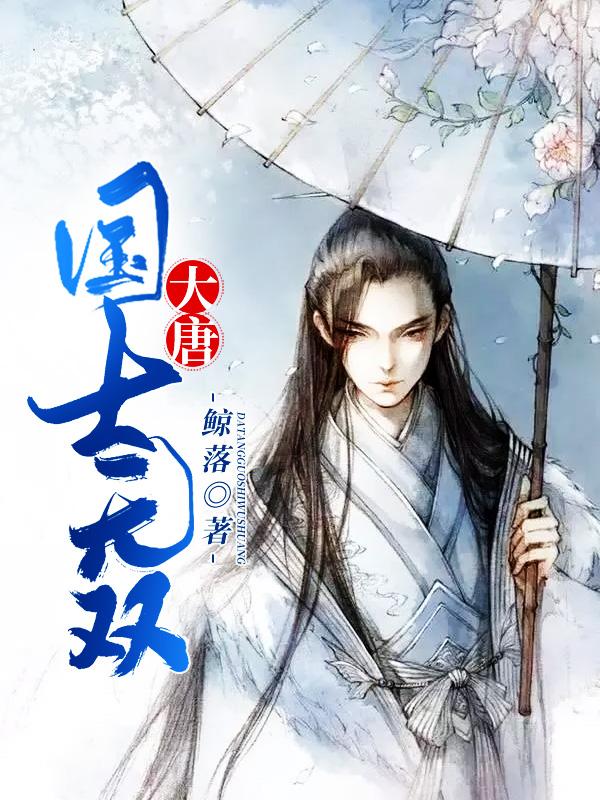 大唐国士无双张峰第1220章