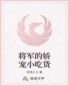 将军的娇宠罪妻