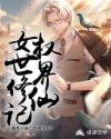 女权世界修仙记被推下窗户的刺客