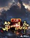 大唐第一狠人2
