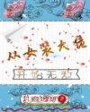 从女装大佬变成女人