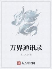 万界通系统