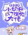 哥哥的小奶团