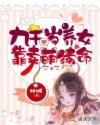 九千岁养女靠卖萌续命全文免费