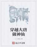 穿越大唐做神仙.TXT