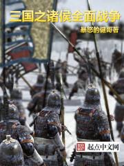 全面战争三国诸葛亮触发条件