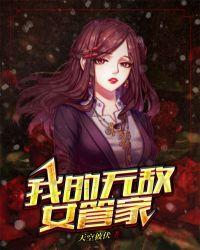 我的无敌女管家免费阅读