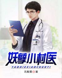妖孽小村医免费阅读全文