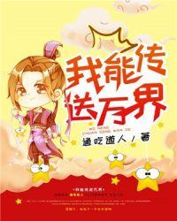 我能传送万界 通吃道人